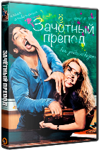 Зачетный препод - DVD - Региональное