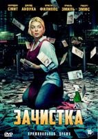 Зачистка - DVD - 1 сезон, 6 серий. 3 двд-р