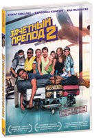 Зачётный препод 2 - DVD