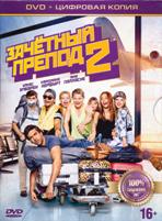 Зачётный препод 2 - DVD - Специальное