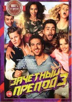 Зачётный препод 3 - DVD - DVD-R