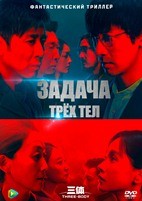 Задача трёх тел (Китай) - DVD - 1 сезон, 30 серий. 8 двд-р