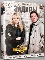 Задиры - DVD - 2 сезона. Коллекционное