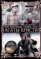 Загадочные убийства Агаты Кристи - DVD - 1 сезон, 11 серий. 11 двд-р