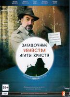 Загадочные убийства Агаты Кристи - DVD - 1 сезон, 1-4 серии. Коллекционное