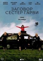 Заговор сестёр Гарви - DVD - 1 сезон, 10 серий. 5 двд-р