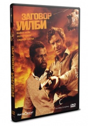 Заговор Уилби - DVD