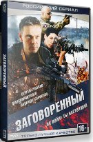 Заговоренный - DVD - Серии 1-8