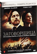 Заговорщица - DVD