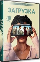 Загрузка - DVD - 1 сезон, 10 серий. 5 двд-р