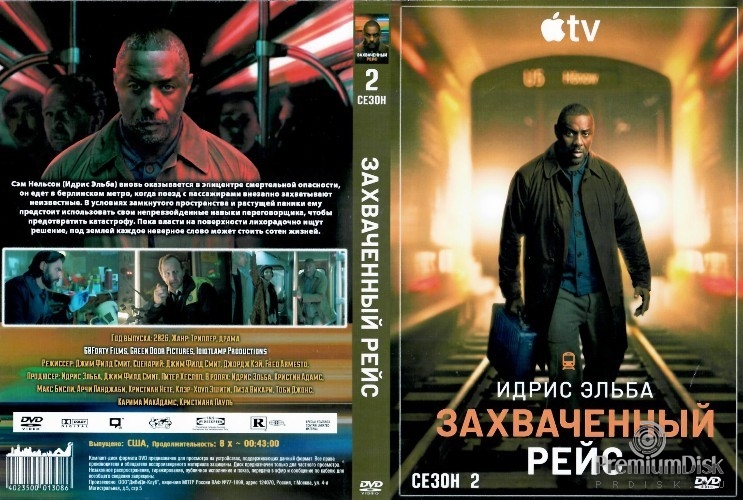 Захваченный рейс