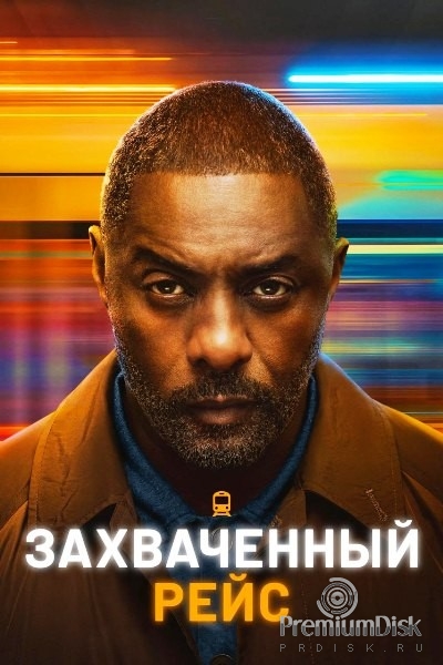 Захваченный рейс