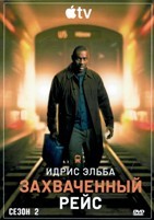 Захваченный рейс - DVD - 2 сезон, 8 серий. 4 двд-р