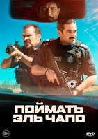 Захват (Поймать Эль Чапо) - DVD - DVD-R