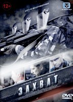 Захват (сериал 2015) - DVD - 8 серий. 4 двд-р