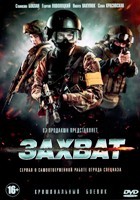 Захват (сериал) - DVD - 8 серий. 4 двд-р