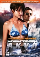 Заклинательница акул - DVD