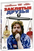 Заклятые друзья - DVD