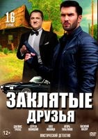 Заклятые друзья - DVD - 16 серий. 4 двд-р
