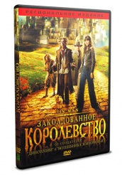 Заколдованное королевство - DVD