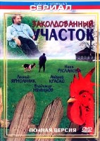 Заколдованный участок - DVD - Полная версия. 5 двд-р