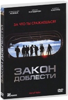 Закон доблести - DVD