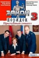 Закон и порядок: Преступный умысел (Россия) - DVD - 3 сезон, 24 серии. 8 двд-р