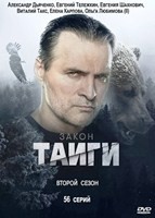Закон тайги - DVD - 2 сезон, 56 серий. 14 двд-р