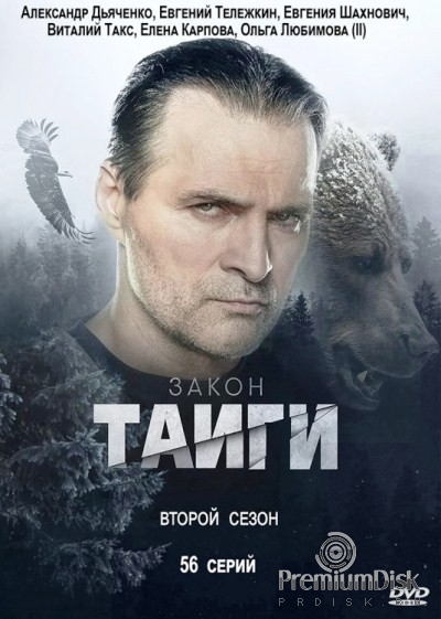 Закон тайги