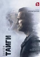 Закон тайги - DVD - 32 серии. 8 двд-р