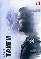 Закон тайги - DVD - 32 серии. 8 двд-р
