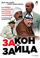 Закон зайца - DVD