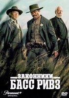 Законники: Басс Ривз - DVD - 1 сезон, 8 серий. 4 двд-р