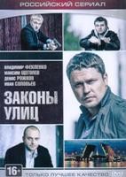 Законы улиц - DVD - 24 серии, 8 двд-р