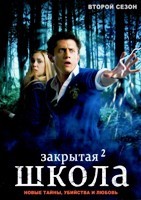 Закрытая школа - DVD - 2 сезон, 1-40 серии. 10 двд-р