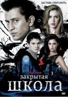 Закрытая школа - DVD - 3 сезон, 1-40 серии. 10 двд-р