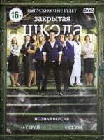 Закрытая школа - DVD - Сезон 4, серии 1-16 + Бонус: Объект 11 (16 серий)