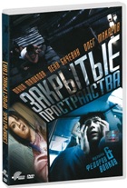 Закрытые пространства - DVD