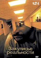 Закулисье реальности (2026) - DVD - DVD-R