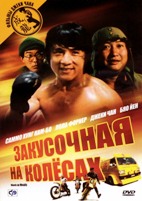 Джеки Чан: Закусочная на колесах - DVD - DVD-R