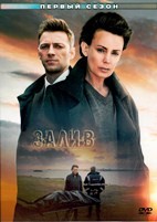 Залив - DVD - 1 сезон, 6 серий. 3 двд-р