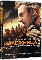 Заложница 3 - DVD