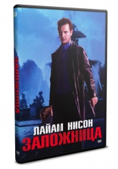 Заложница - DVD