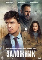 Заложник (сериал 2026) - DVD - 1 сезон, 6 серий. 3 двд-р