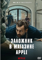 Заложник в магазине Apple (2025)
