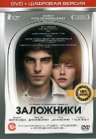 Заложники (2017) - DVD