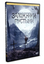 Заложники пустыни - DVD