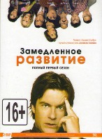 Замедленное развитие - DVD - 1 сезон. Коллекционное