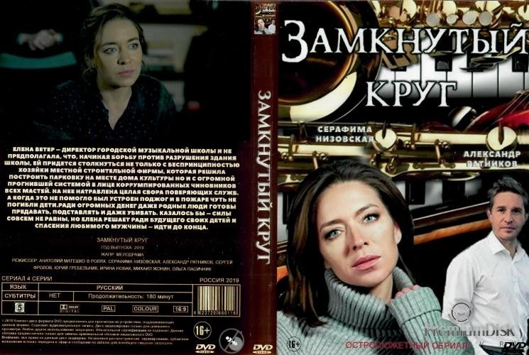 Замкнутый круг (сериал 2018)