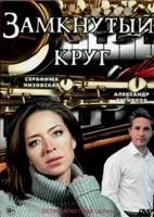 Замкнутый круг (сериал 2018) - DVD - 4 серии